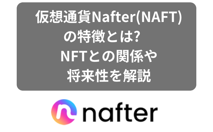 仮想通貨Nafter(NAFT)の特徴とは?　NFTとの関係や将来性を解説