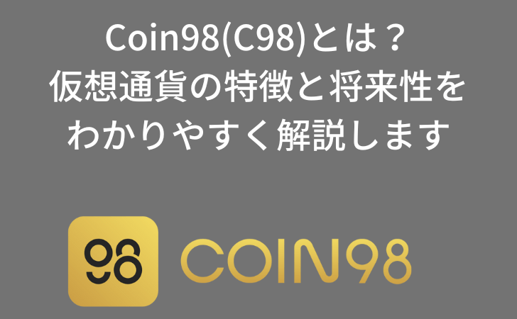 Coin98(C98)とは？仮想通貨の特徴と将来性を-わかりやすく解説します