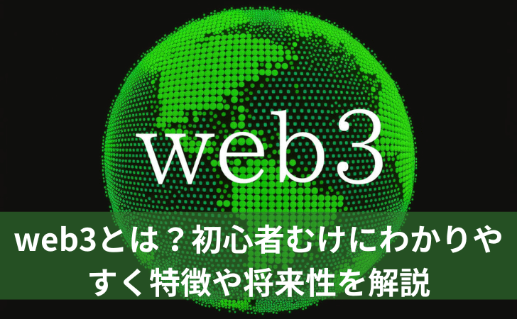 web3とは？初心者むけにわかりやすく特徴や将来性を解説