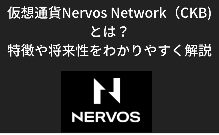 仮想通貨Nervos Network（CKB)とは？ 特徴や将来性をわかりやすく解説
