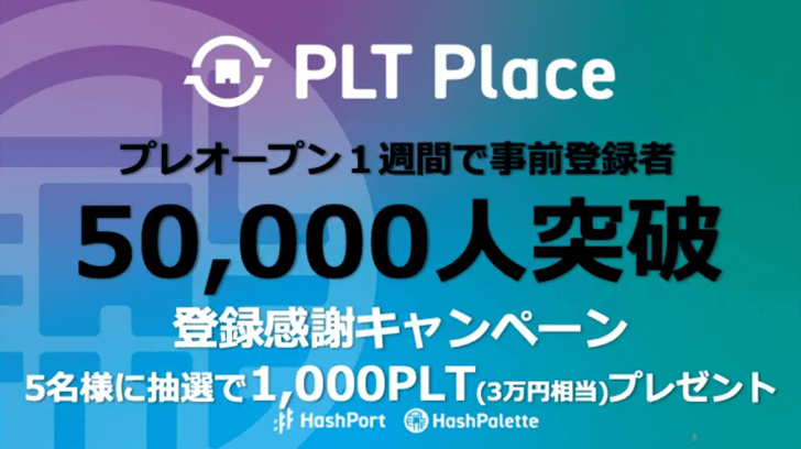 NFT マーケットプレイス　PLT Place プレオープンで5万人突破