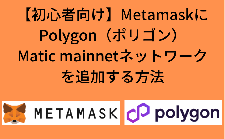【初心者向け】MetamaskにPolygon（ポリゴン）Matic mainnetネットワークを追加する方法
