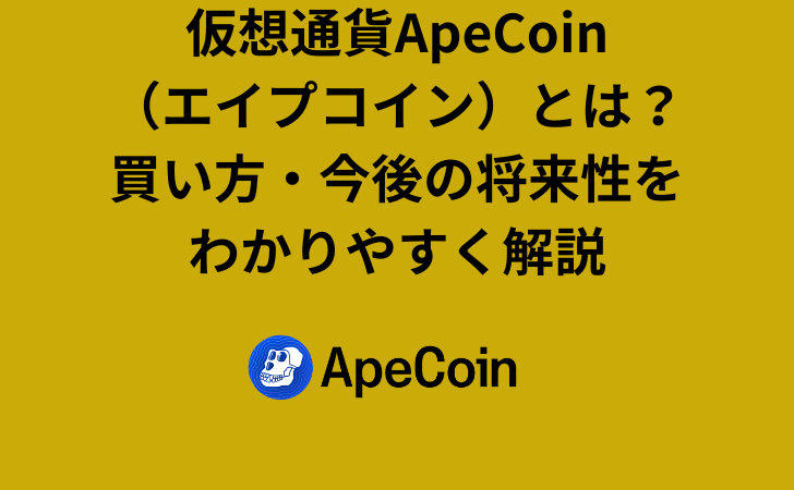 仮想通貨ApeCoin（エイプコイン）とは？買い方・今後の将来性をわかりやすく解説