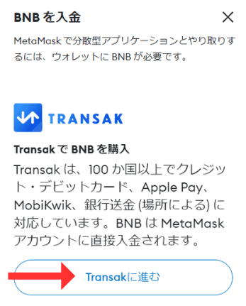 MetaMaskでBNBをTransakで購入
