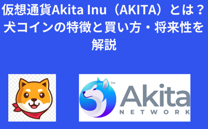 仮想通貨Akita Inu（AKITA）とは？犬コインの特徴と買い方・将来性を解説