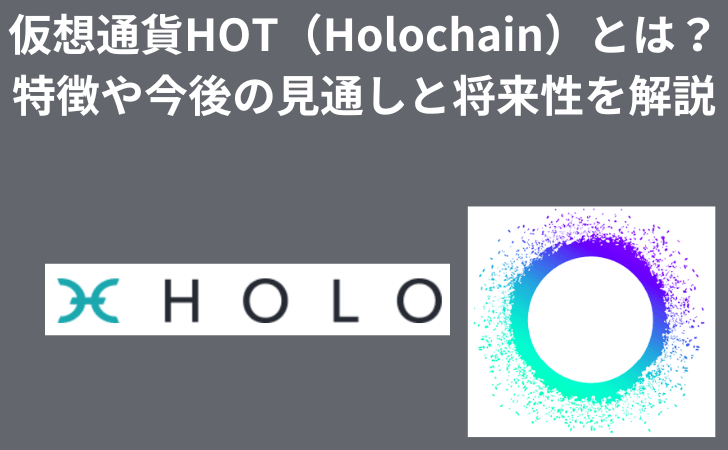 仮想通貨HOT（Holochain）とは？ 特徴や今後の見通しと将来性を解説