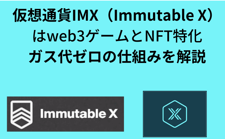 仮想通貨IMX（Immutable X）とは？特徴・買い方や今後の将来性について解説