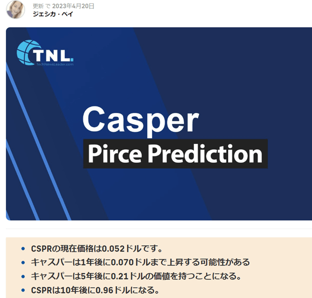 仮想通貨キャスパー（Casper CSPR）の価格予想（TechNewsLeader）
