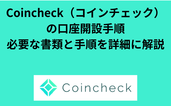 Coincheck（コインチェック） の口座開設手順 必要な書類と手順を詳細に解説