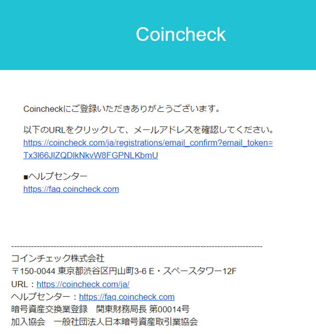 Coincheck（コインチェック）から届いたメールアドレス確認メール