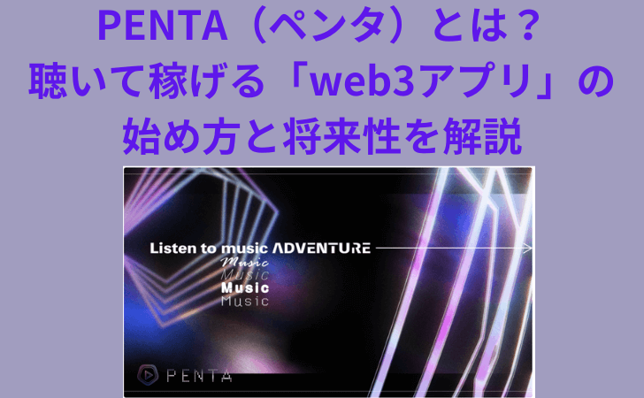 PENTA（ペンタ）とは？聴いて仮想通貨を稼げる「web3アプリ」の始め方と将来性を解説