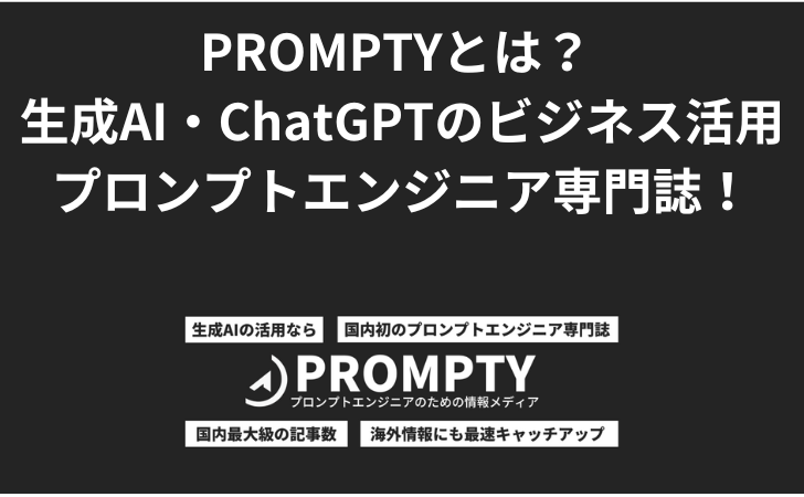 PROMPTYとは？ 生成AI・ChatGPTのビジネス活用、プロンプトエンジニア専門誌！