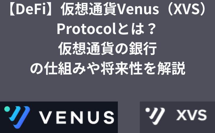 【DeFi】仮想通貨Venus（XVS）Protocolとは？特徴・仕組みや将来性を解説。仮想通貨の銀行。