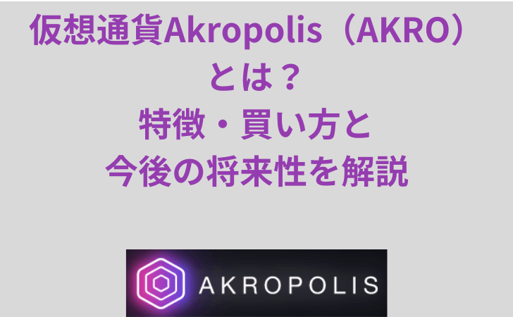仮想通貨Akropolis（AKRO）とは？特徴・買い方と今後の将来性を解説