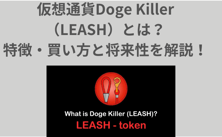 仮想通貨Doge Killer（LEASH）とは？特徴・買い方と将来性を解説！
