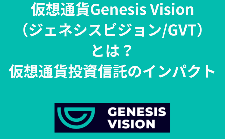 仮想通貨Genesis Vision （ジェネシスビジョンGVT）とは？ 特徴・買い方と今後の将来性を解説。仮想通貨投資信託のインパクト