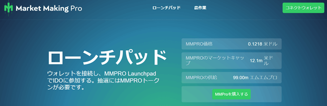 仮想通貨MMPROのローンチパッド画面