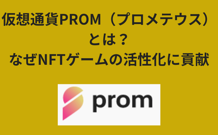 仮想通貨PROM（プロメテウス）とは？特徴・買い方や将来性を解説。なぜNFTゲームの活性化に貢献