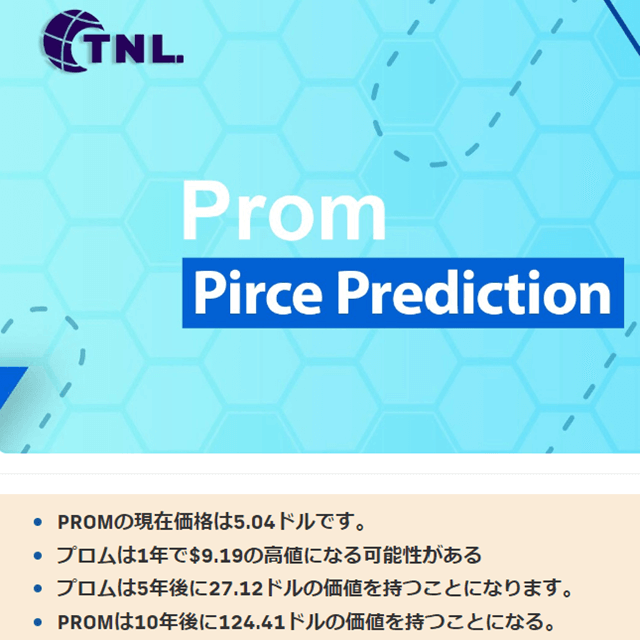 仮想通貨PROM（プロメテウス）価格予想（TechNewsLeader）