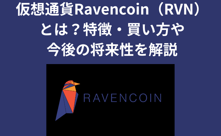 仮想通貨Ravencoin（RVN） とは？特徴・買い方や 今後の将来性を解説