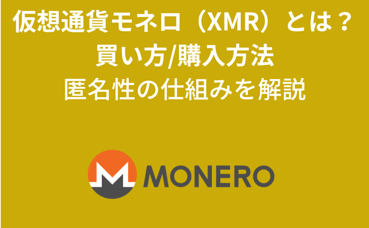 仮想通貨モネロ（XMR）とは？ 買い方購入方法や 特徴・今後の将来性を解説。匿名性の仕組みも解説