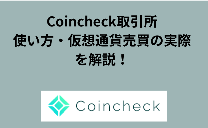 Coincheck（コインチェック）取引所の使い方と仮想通貨売買の実際を解説！購入、スマホアプリ・関連サービスまで