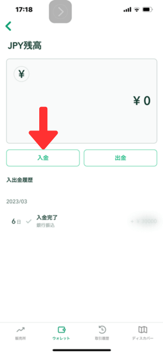 Coincheck（コインチェック）にスマホから日本円入金する場合の、入金ボタン画面