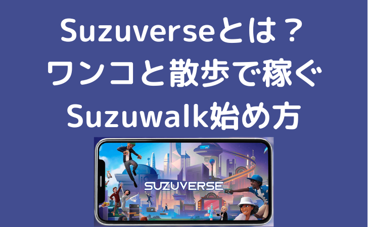 Suzuverseとは？：Suzuwalk、仮想通貨SGT、Move to Earnの革新的な世界