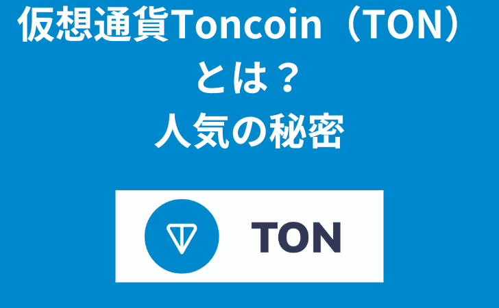 仮想通貨Toncoin（トンコイン/TON）とは？特徴・買い方や将来性をわかりやすく解説