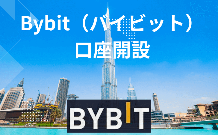 Bybit（バイビット）登録・口座開設方法 入金方法・取引とボーナスまで一挙公開