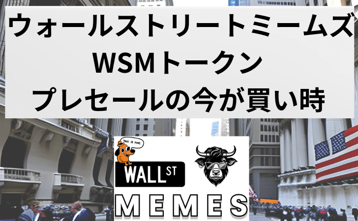 Wall Street Memes（ウォールストリートミームズ）とは？特徴・買い方と将来性