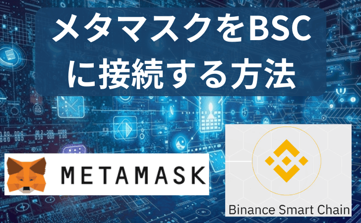 メタマスク（MetaMask）をBSC（バイナンススマートチェーン）に接続する方法と手順