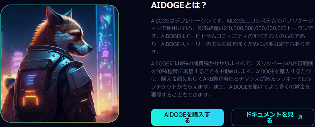 仮想通貨AIDOGE（ArbDoge AI）とは？AIDOGE公式サイトから