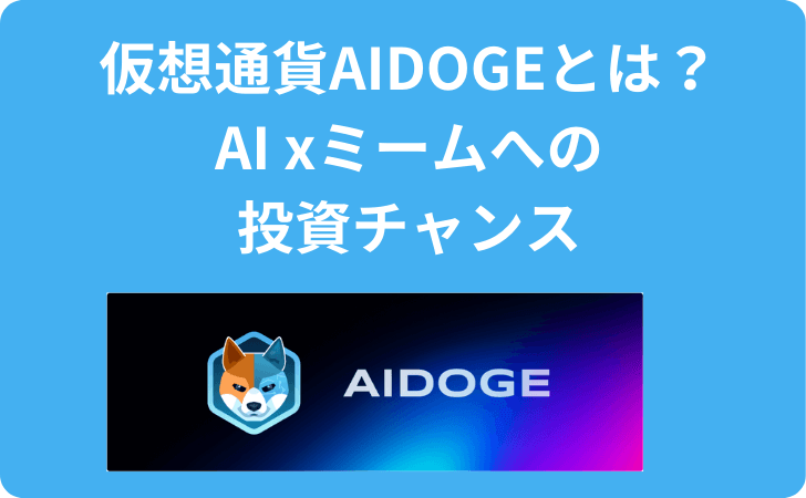 仮想通貨AIDOGE（ArbDoge AI）とは？チャート・将来性や買い方を徹底解説