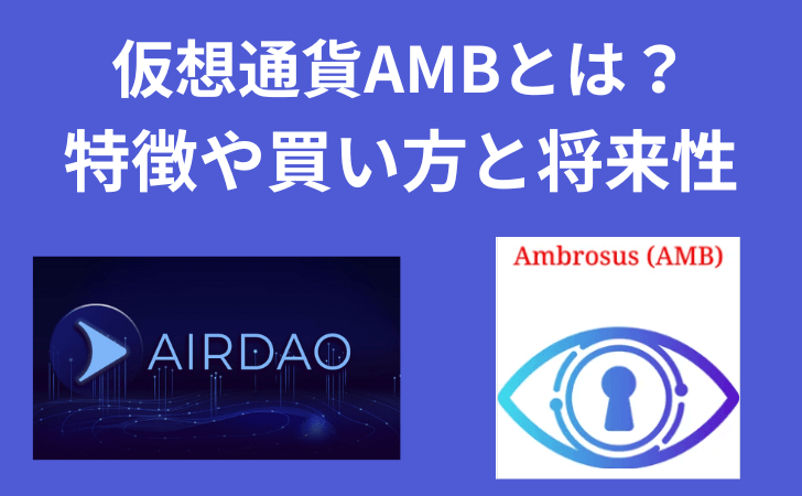 仮想通貨AMB（Ambrosus/アンブロサス）とは？特徴や買い方と将来性を解説