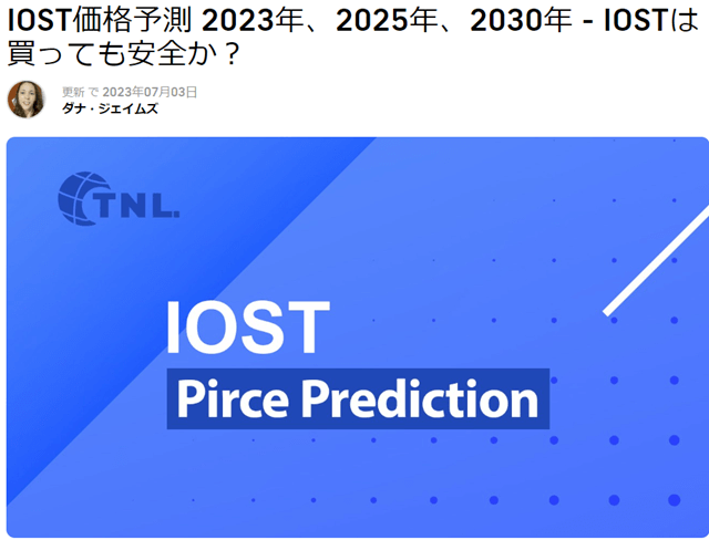 仮想通貨IOST将来価格予想（TechNewsLeader））