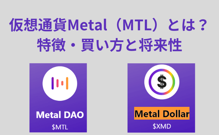 仮想通貨Metal（MTL・メタルコイン）とは？特徴・買い方と将来性を徹底解説