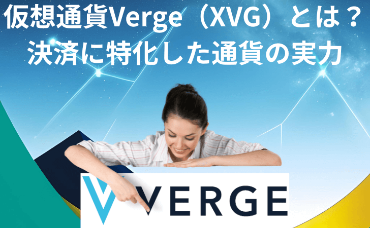 仮想通貨Verge（XVG/バージ）とは？特徴・将来性や買い方を徹底解説
