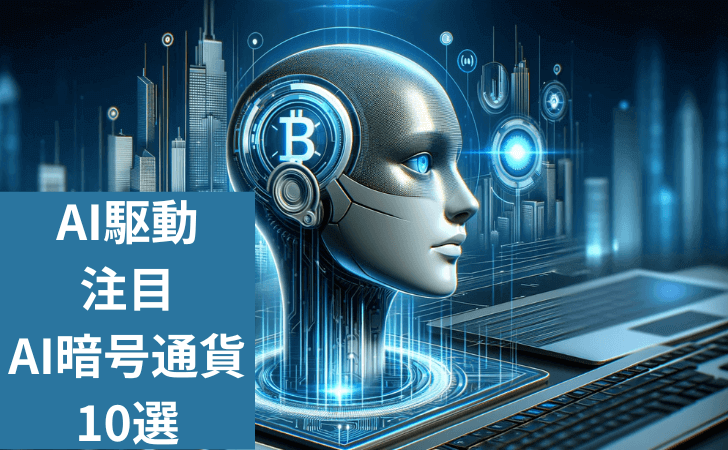 仮想通貨市場の最新動向：AI駆動による注目AI暗号通貨10選