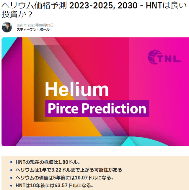 仮想通貨ヘリウム(Helium/HNT)価格予測（TechNewsLeader）