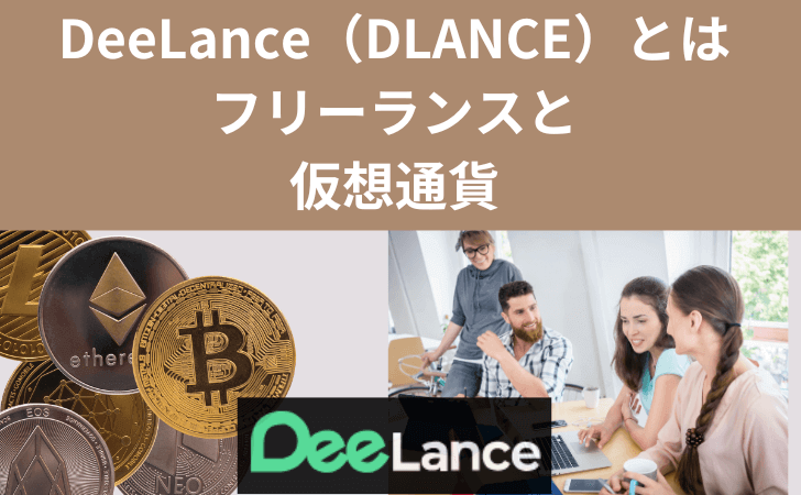 DeeLance（DLANCE）とは：特徴・買い方と将来性を徹底解説