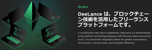 DeeLance（DLANCE）はフリーランスプラットフォーム