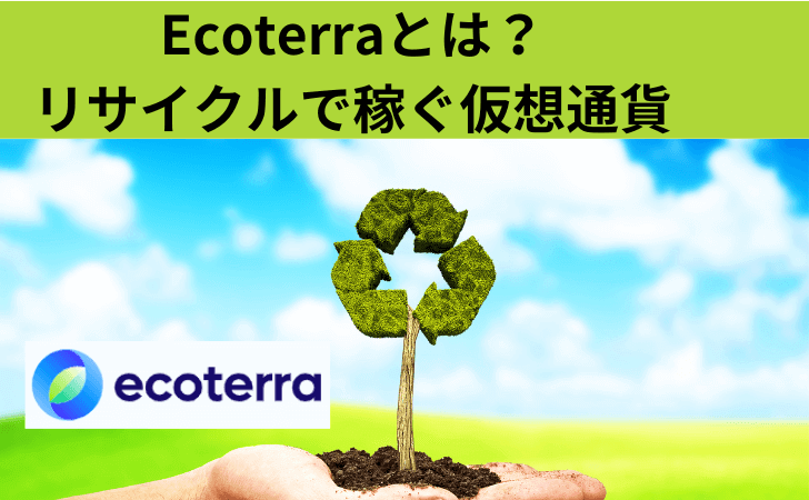 Ecoterraとは？ 特徴や買い方と将来性を徹底解説