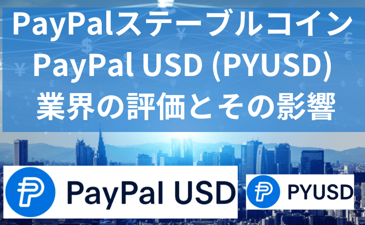 PayPalステーブルコイン「PayPal USD (PYUSD)」: 業界の評価とその影響についての深堀り