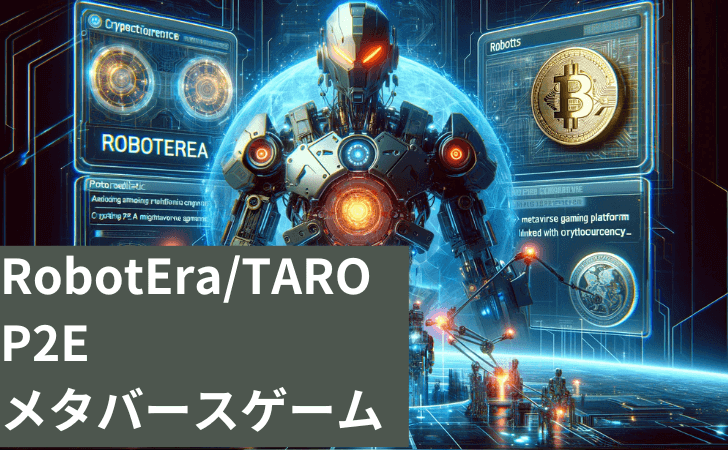 RobotEraとは？ 仮想通貨TAROと連携したP2Eのメタバースゲームプラットフォームを解説
