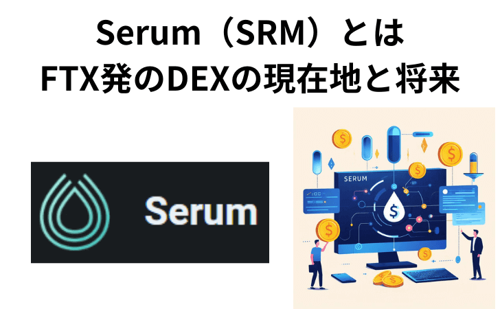 Serum（仮想通貨SRM）DEXとは: 特徴や利用方法と買い方・将来性を解説