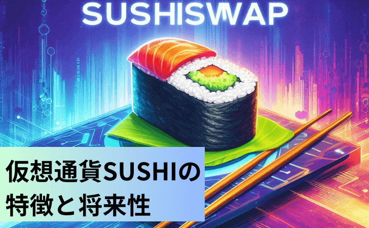 仮想通貨SushiSwap（SUSHI）とは？特徴と価格動向や買い方と将来性を徹底解説