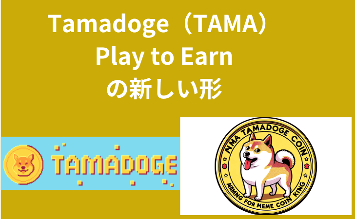 Tamadoge（TAMA）とは？特徴・P2Eの仕組み・価格推移・買い方と将来性を解説