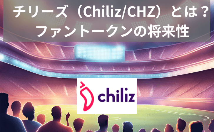 チリーズ（Chiliz/CHZ）とは？特徴・買い方や価格推移・将来性をわかりやすく解説