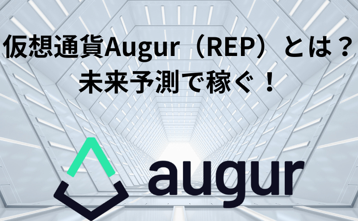 仮想通貨Augur（REP）とは？最新価格情報と特徴、将来性を一挙公開